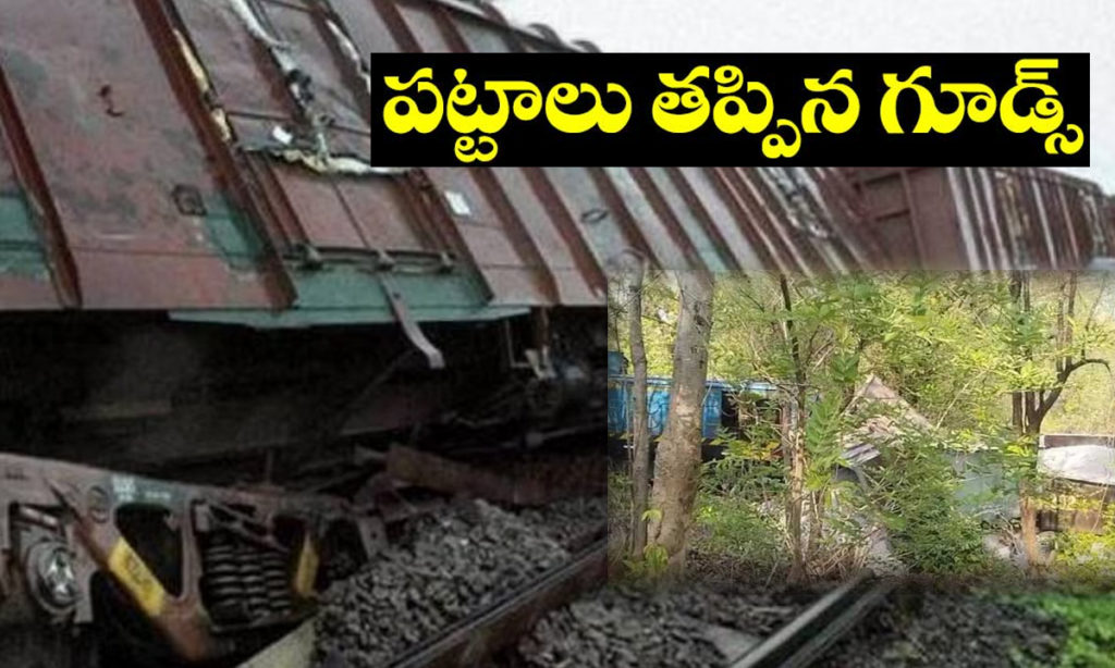 Goods Train derails in Odisha