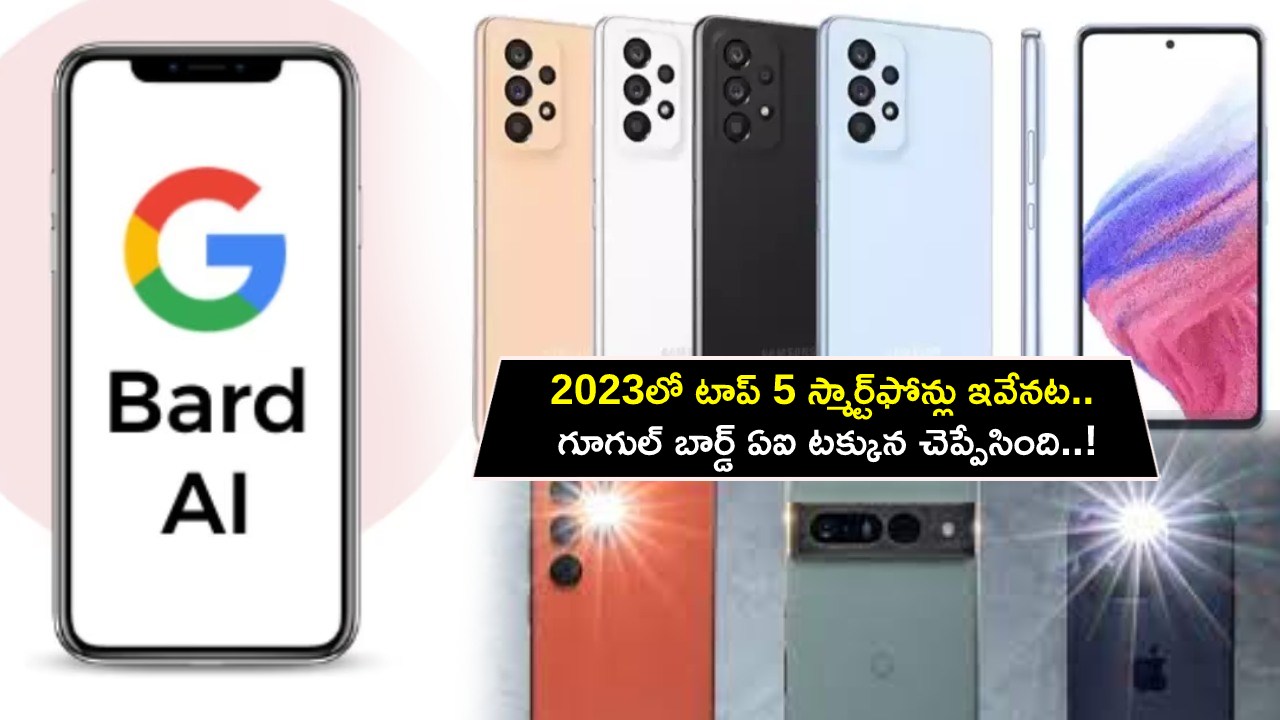 Top 5 Smartphones 2023 : 2023లో టాప్ 5 స్మార్ట్ఫోన్లు ఇవేనట.. గూగుల్ బార్డ్ ఏఐ టక్కున చెప్పేసింది..! Top 5 Smartphones 2023 : 2023లో టాప్ 5 స్మార్ట్ఫోన్లు ఇవేనట.. గూగుల్ బార్డ్ ఏఐ టక్కున చెప్పేసింది..!