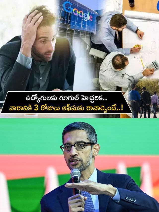 >గూగుల్ ఉద్యోగులకు హెచ్చరిక..!