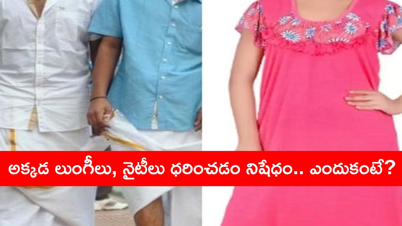 Greater Noida society: లుంగీలు, నైటీలు బ్యాన్.. కీలక నిర్ణయం తీసుకున్న గ్రేటర్ నోయిడాలోని ఓ సొసైటీ.. Greater Noida society: లుంగీలు, నైటీలు బ్యాన్.. కీలక నిర్ణయం తీసుకున్న గ్రేటర్ నోయిడాలోని ఓ సొసైటీ..