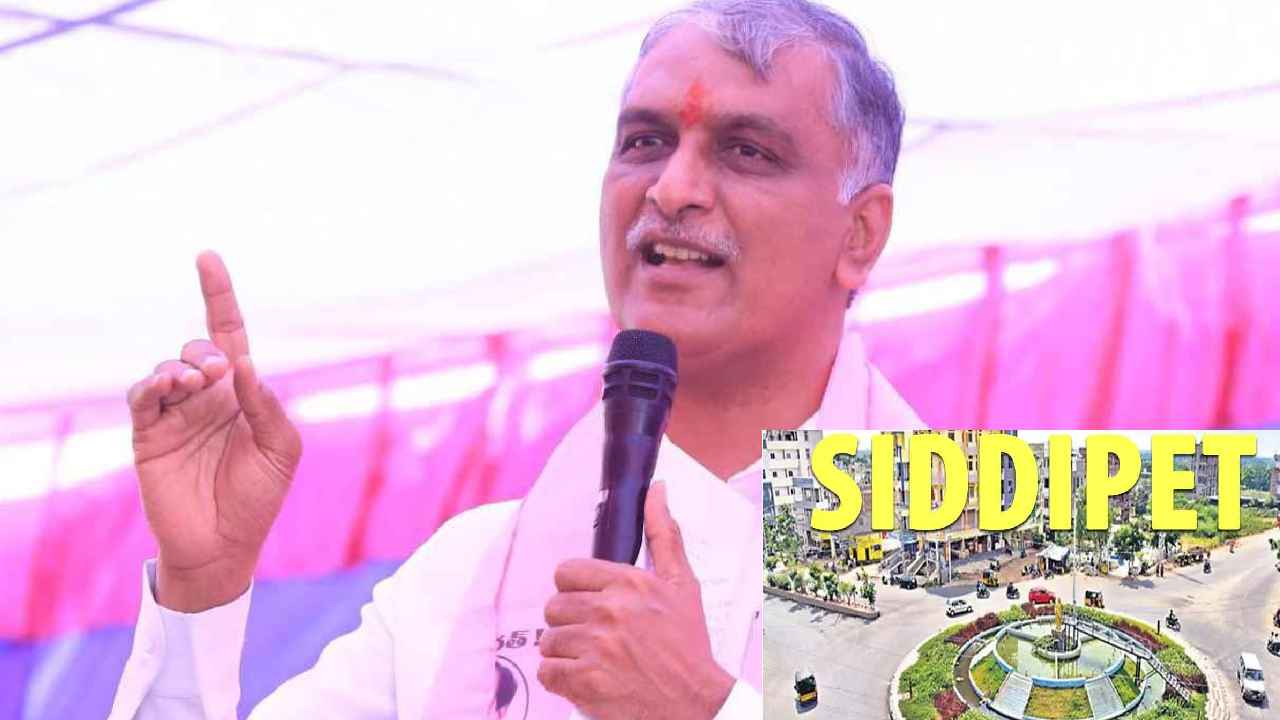 Harish Rao Thanneeru : దేశ పటంలో సిద్దిపేట స్థానాన్ని నిలపబోతున్నాం- మంత్రి హరీశ్ రావు Harish Rao Thanneeru : దేశ పటంలో సిద్దిపేట స్థానాన్ని నిలపబోతున్నాం- మంత్రి హరీశ్ రావు