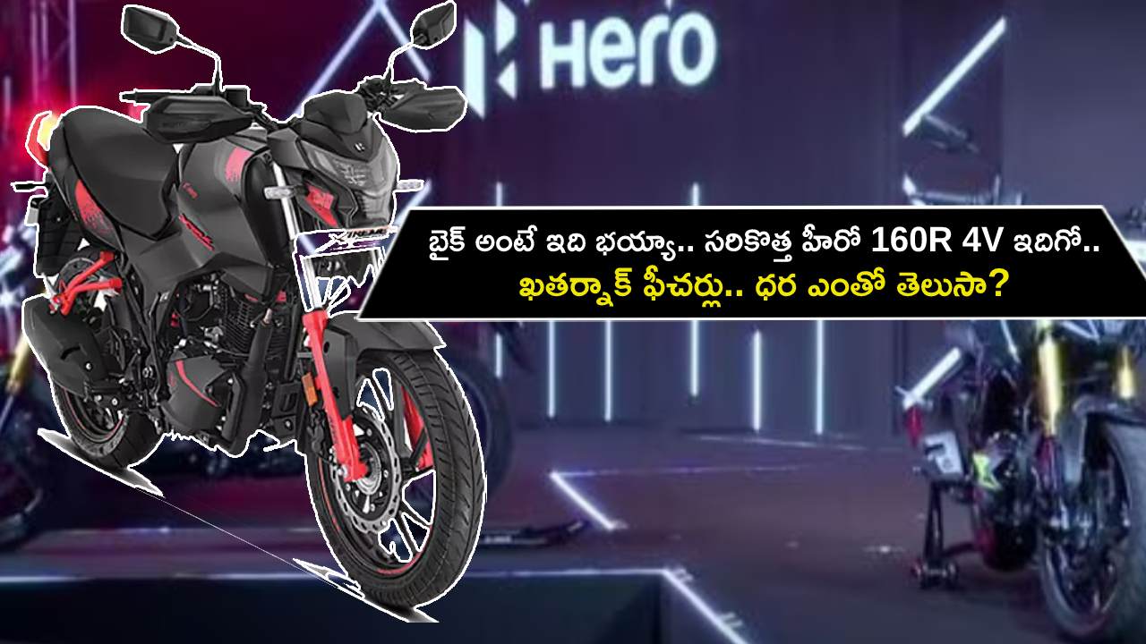 Hero 160R 4V Launch : బైక్ అంటే ఇది భయ్యా.. సరికొత్త హీరో 160R 4V ఇదిగో.. ఖతర్నాక్ ఫీచర్లు.. ధర ఎంతో తెలుసా? Hero 160R 4V Launch : బైక్ అంటే ఇది భయ్యా.. సరికొత్త హీరో 160R 4V ఇదిగో.. ఖతర్నాక్ ఫీచర్లు.. ధర ఎంతో తెలుసా?