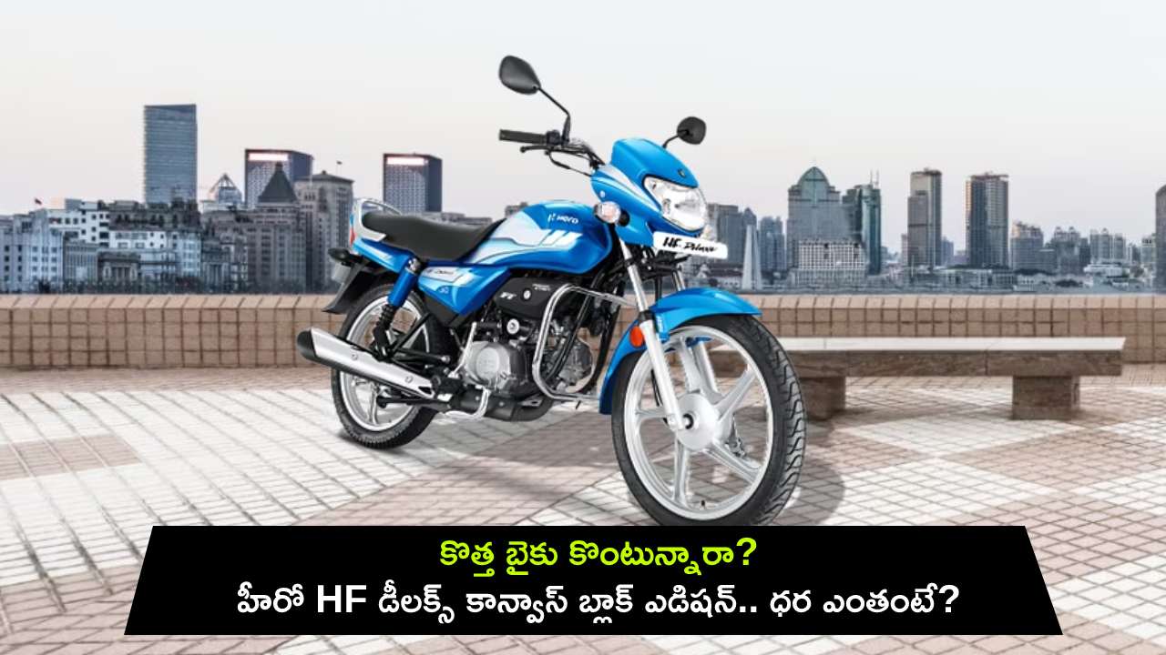 Hero HF Deluxe Canvas Black : కొత్త బైకు కొంటున్నారా? హీరో HF డీలక్స్ స్పెషల్ కాన్వాస్ బ్లాక్ ఎడిషన్.. ధర ఎంతంటే? Hero HF Deluxe Canvas Black : కొత్త బైకు కొంటున్నారా? హీరో HF డీలక్స్ స్పెషల్ కాన్వాస్ బ్లాక్ ఎడిషన్.. ధర ఎంతంటే?