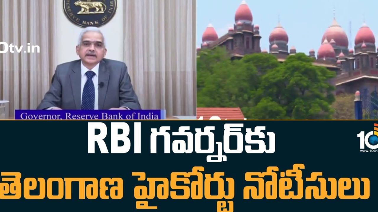 High Court Notice : ఆర్బీఐ గవర్నర్ కు తెలంగాణ హైకోర్టు నోటీసులు జారీ High Court Notice : ఆర్బీఐ గవర్నర్ కు తెలంగాణ హైకోర్టు నోటీసులు జారీ