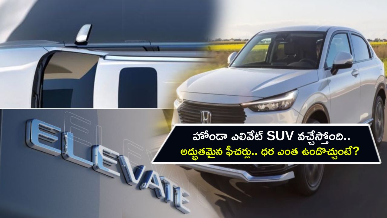 Honda Elevate SUV : హ్యుందాయ్ క్రెటాకు పోటీగా హోండా ఎలివేట్ SUV వచ్చేస్తోంది.. అద్భుతమైన ఫీచర్లు.. ధర ఎంత ఉండొచ్చుంటే? Honda Elevate SUV : హ్యుందాయ్ క్రెటాకు పోటీగా హోండా ఎలివేట్ SUV వచ్చేస్తోంది.. అద్భుతమైన ఫీచర్లు.. ధర ఎంత ఉండొచ్చుంటే?