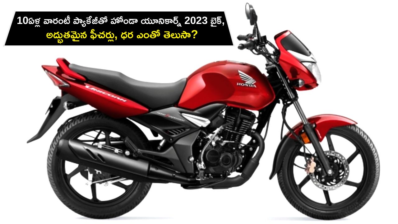 Honda Unicorn 2023 Launch : 10ఏళ్ల వారంటీ ప్యాకేజీతో హోండా యూనికార్న్ 2023 బైక్, అద్భుతమైన ఫీచర్లు, ధర ఎంతో తెలుసా? Honda Unicorn 2023 Launch : 10ఏళ్ల వారంటీ ప్యాకేజీతో హోండా యూనికార్న్ 2023 బైక్, అద్భుతమైన ఫీచర్లు, ధర ఎంతో తెలుసా?