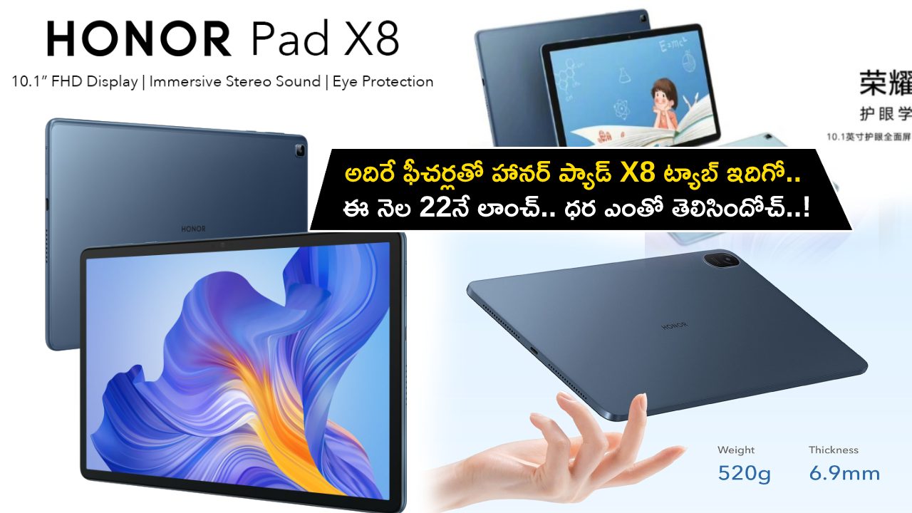 Honor Pad X8 Launch : అదిరే ఫీచర్లతో హానర్ ప్యాడ్ X8 ట్యాబ్ ఇదిగో.. ఈ నెల 22నే లాంచ్.. ధర ఎంతో తెలిసిందోచ్..! Honor Pad X8 Launch : అదిరే ఫీచర్లతో హానర్ ప్యాడ్ X8 ట్యాబ్ ఇదిగో.. ఈ నెల 22నే లాంచ్.. ధర ఎంతో తెలిసిందోచ్..!