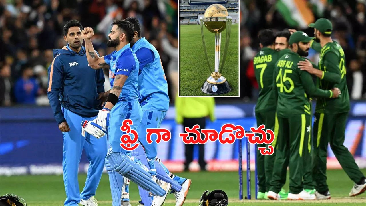 World Cup:క్రికెట్ అభిమానులకు పండగే.. ఆసియా కప్, ప్రపంచకప్ మ్యాచ్లను ఫ్రీగా చూడొచ్చు World Cup:క్రికెట్ అభిమానులకు పండగే.. ఆసియా కప్, ప్రపంచకప్ మ్యాచ్లను ఫ్రీగా చూడొచ్చు