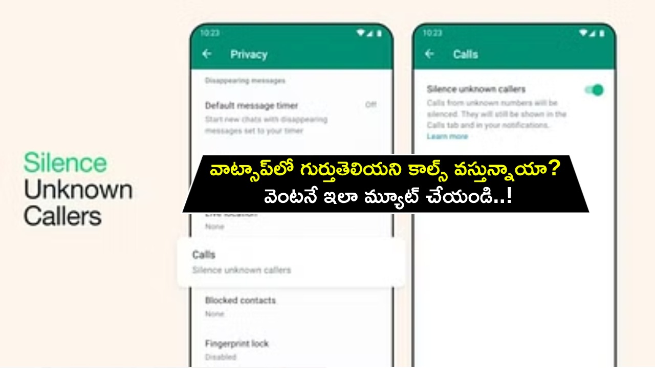 WhatsApp Silence Tips : వాట్సాప్లో గుర్తుతెలియని కాల్స్ వస్తున్నాయా? వెంటనే ఇలా మ్యూట్ చేయండి..! WhatsApp Silence Tips : వాట్సాప్లో గుర్తుతెలియని కాల్స్ వస్తున్నాయా? వెంటనే ఇలా మ్యూట్ చేయండి..!