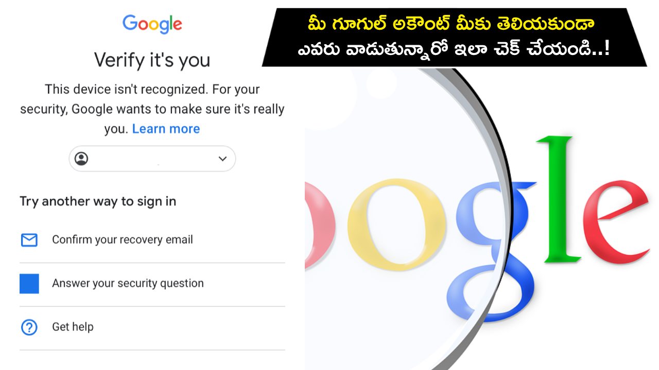 Google Account : మీ గూగుల్ అకౌంట్ మీకు తెలియకుండా ఎవరు వాడుతున్నారో ఇలా చెక్ చేయండి..! Google Account : మీ గూగుల్ అకౌంట్ మీకు తెలియకుండా ఎవరు వాడుతున్నారో ఇలా చెక్ చేయండి..!