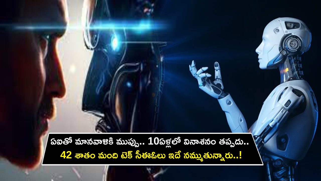 AI Risk to Humans : ఏఐతో మానవాళికి ముప్పు.. మరో 10ఏళ్లలో వినాశనం తప్పదు.. టాప్ టెక్ సీఈఓల ఆందోళన..! AI Risk to Humans : ఏఐతో మానవాళికి ముప్పు.. మరో 10ఏళ్లలో వినాశనం తప్పదు.. టాప్ టెక్ సీఈఓల ఆందోళన..!