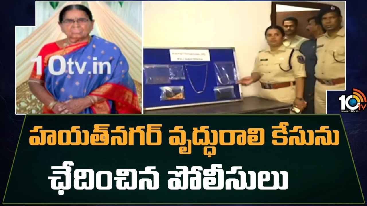 Hyderabad : హయత్నగర్ వృద్ధురాలి మర్డర్ కేసుని 24గంటల్లోనే ఛేదించిన పోలీసులు.. చంపింది ఎవరో, ఎందుకో తెలుసా Hyderabad : హయత్నగర్ వృద్ధురాలి మర్డర్ కేసుని 24గంటల్లోనే ఛేదించిన పోలీసులు.. చంపింది ఎవరో, ఎందుకో తెలుసా