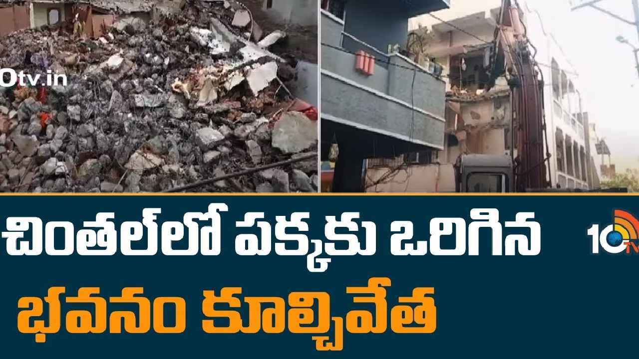 Hyderabad : పైకి లేపే ప్రయత్నం విఫలం.. చింతల్లో పక్కకు ఒరిగిన భవనం కూల్చివేత Hyderabad : పైకి లేపే ప్రయత్నం విఫలం.. చింతల్లో పక్కకు ఒరిగిన భవనం కూల్చివేత