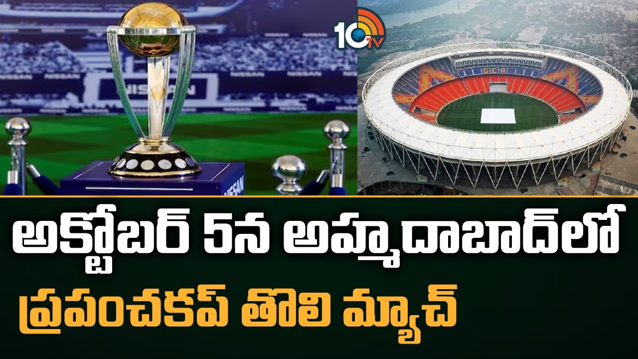 అక్టోబర్ 5న అహ్మదాబాద్‌లో ప్రపంచకప్ తొలి మ్యాచ్