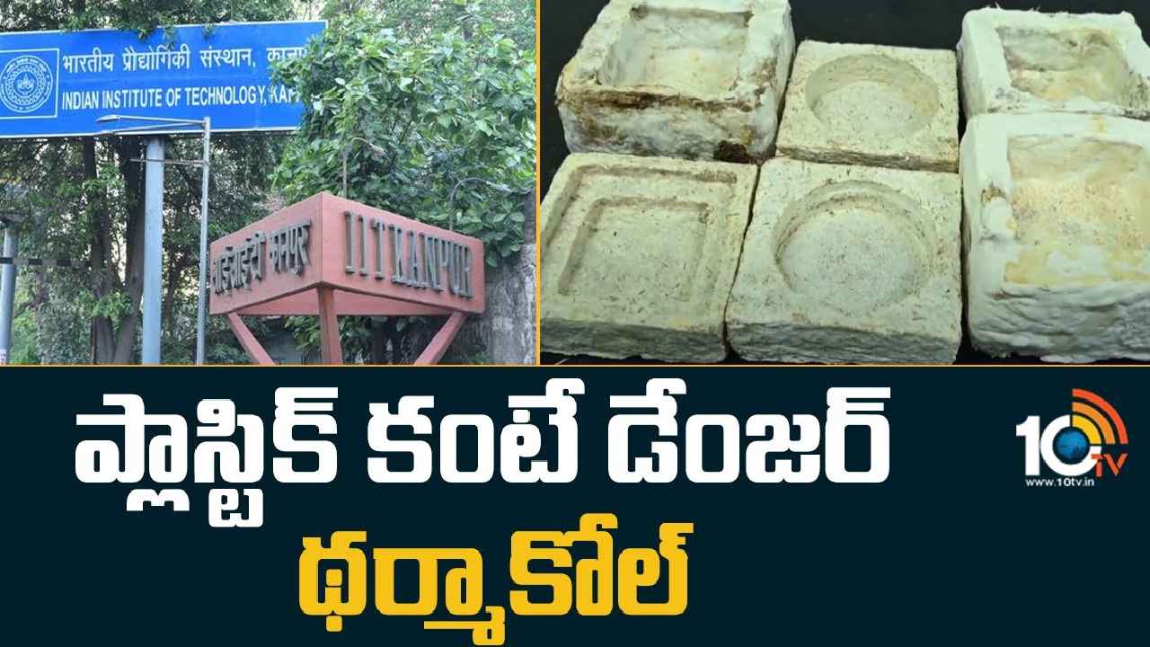 IIT Kanpur : ప్లాస్టిక్ కన్నా యమ డేంజర్.. థర్మాకోల్ సమస్యకు అద్భుత పరిష్కారం చెప్పిన కాన్పూర్ ఐఐటీ IIT Kanpur : ప్లాస్టిక్ కన్నా యమ డేంజర్.. థర్మాకోల్ సమస్యకు అద్భుత పరిష్కారం చెప్పిన కాన్పూర్ ఐఐటీ