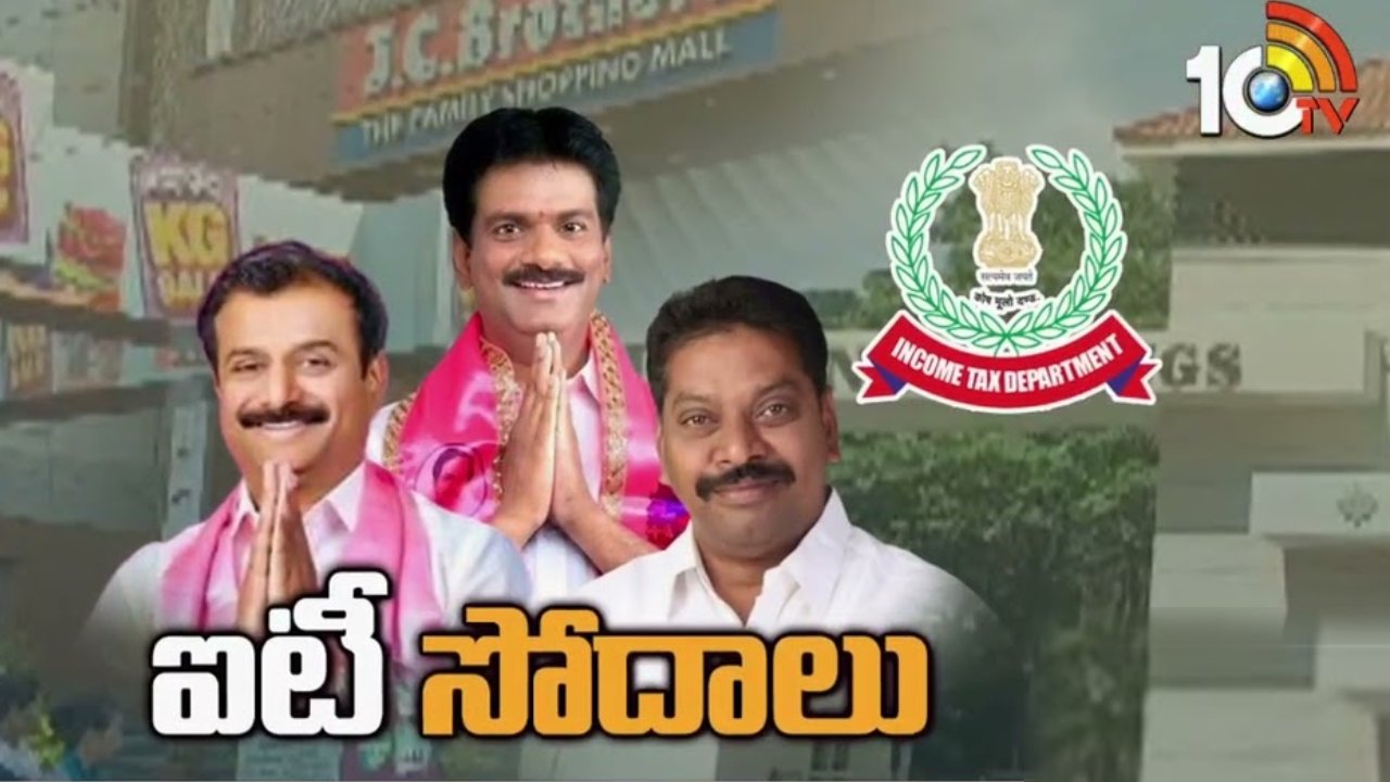 Income Tax Raids : తెలంగాణలో ఐటీ దాడుల కలకలం.. బీఆర్ఎస్ ఎంపీ, ఇద్దరు ఎమ్మెల్యేల ఇళ్లు, కార్యాలయాల్లో సోదాలు Income Tax Raids : తెలంగాణలో ఐటీ దాడుల కలకలం.. బీఆర్ఎస్ ఎంపీ, ఇద్దరు ఎమ్మెల్యేల ఇళ్లు, కార్యాలయాల్లో సోదాలు