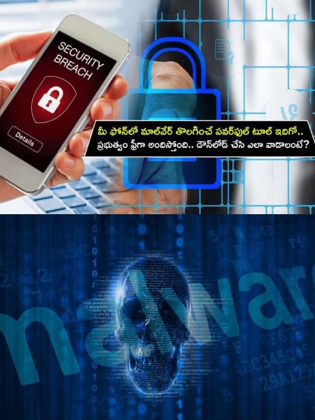 >మీ ఫోన్‌లో మాల్‌వేర్ తొలగించే టూల్ ఇదిగో..!