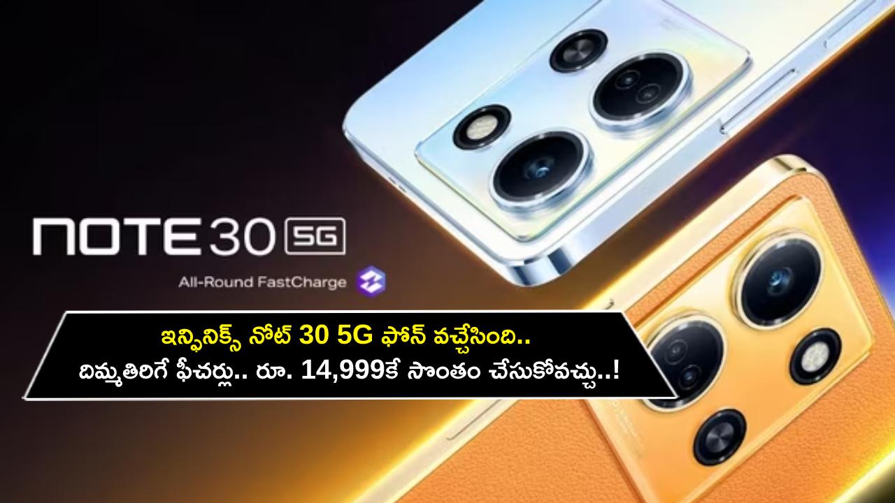 Infinix Note 30 5G Launch : ఇన్ఫినిక్స్ నోట్ 30 5G ఫోన్ వచ్చేసింది.. దిమ్మతిరిగే ఫీచర్లు.. రూ. 14,999కే సొంతం చేసుకోవచ్చు..! Infinix Note 30 5G Launch : ఇన్ఫినిక్స్ నోట్ 30 5G ఫోన్ వచ్చేసింది.. దిమ్మతిరిగే ఫీచర్లు.. రూ. 14,999కే సొంతం చేసుకోవచ్చు..!