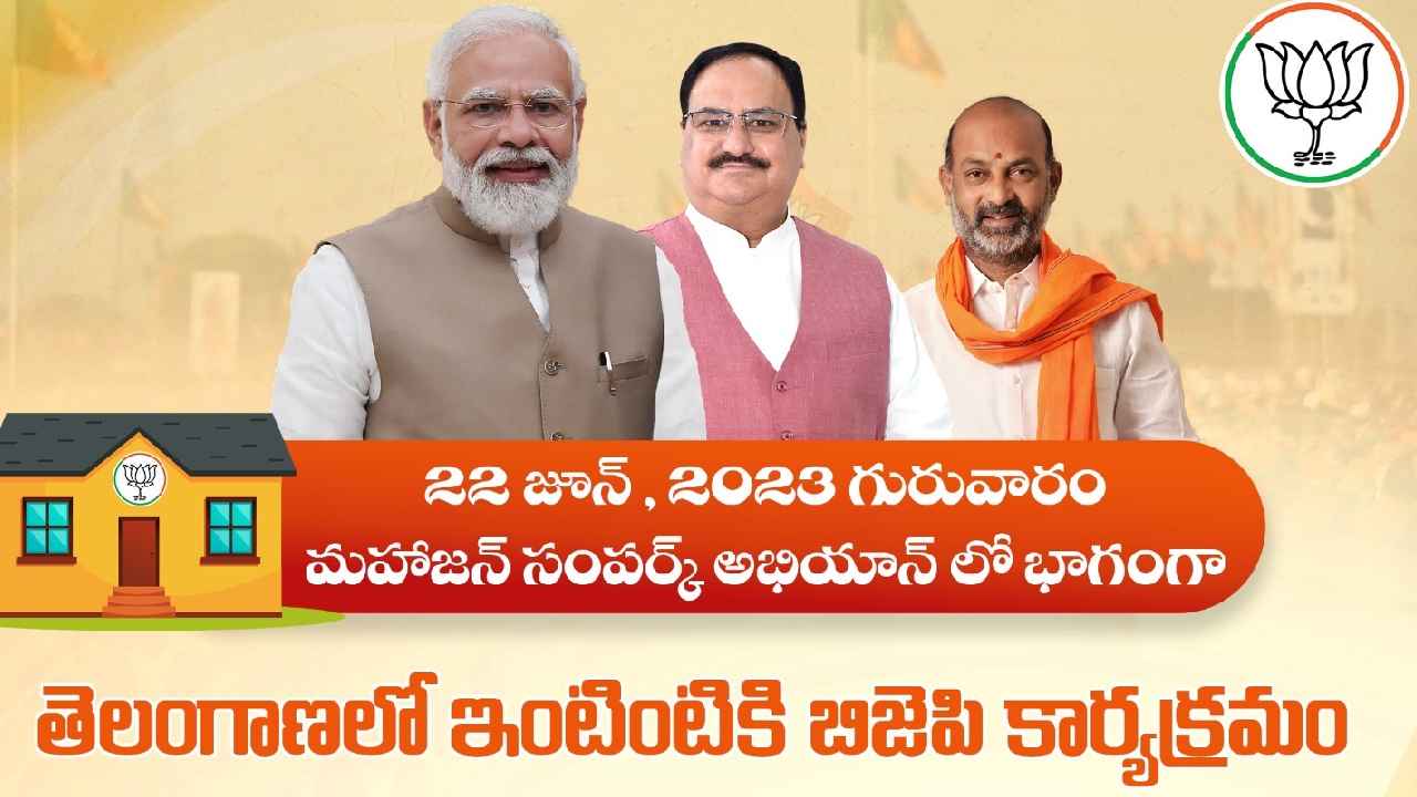 Intintiki BJP : ఒక్కరోజే 35లక్షల కుటుంబాలతో మమేకం.. ఇంటింటికీ బీజేపీ పేరుతో భారీ కార్యక్రమానికి శ్రీకారం Intintiki BJP : ఒక్కరోజే 35లక్షల కుటుంబాలతో మమేకం.. ఇంటింటికీ బీజేపీ పేరుతో భారీ కార్యక్రమానికి శ్రీకారం
