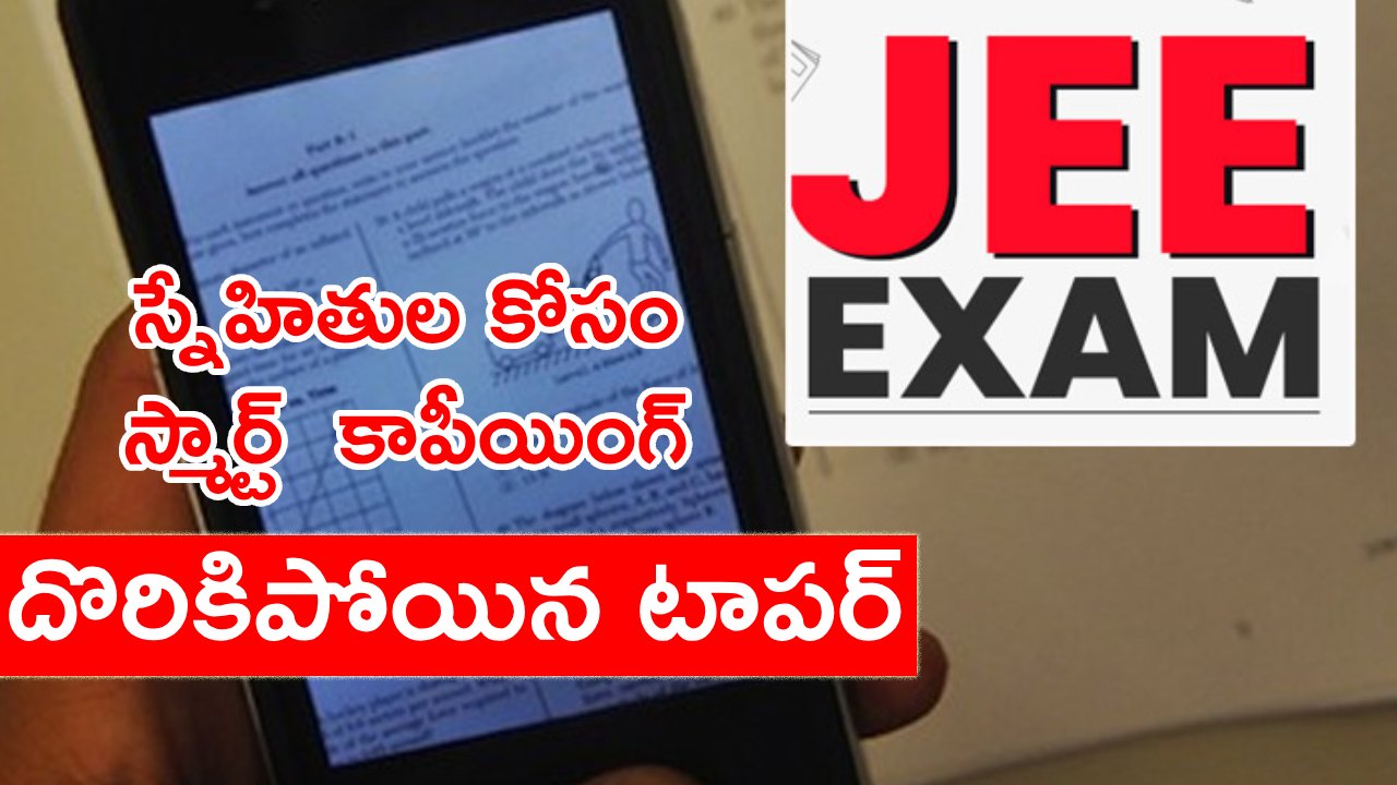 JEE Exam Smart Copying : జేఈఈ అడ్వాన్స్డ్ పరీక్షలో స్మార్ట్ కాపీయింగ్ కలకలం.. ఇంటర్లో టాపరే కీలక సూత్రదారి..! JEE Exam Smart Copying : జేఈఈ అడ్వాన్స్డ్ పరీక్షలో స్మార్ట్ కాపీయింగ్ కలకలం.. ఇంటర్లో టాపరే కీలక సూత్రదారి..!