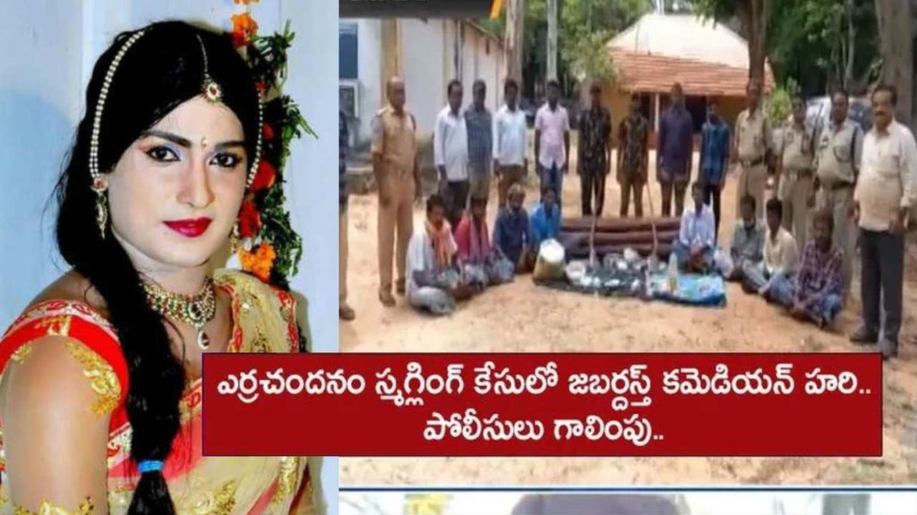 Jabardasth Comedian Hari participated again in red sandal smuggling