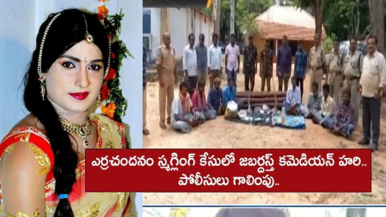 Jabardasth Hari : ఎర్రచందనం స్మగ్లింగ్లో మరోసారి జబర్దస్త్ కమెడియన్ హరి పేరు.. పోలీసుల గాలింపు! Jabardasth Hari : ఎర్రచందనం స్మగ్లింగ్లో మరోసారి జబర్దస్త్ కమెడియన్ హరి పేరు.. పోలీసుల గాలింపు!