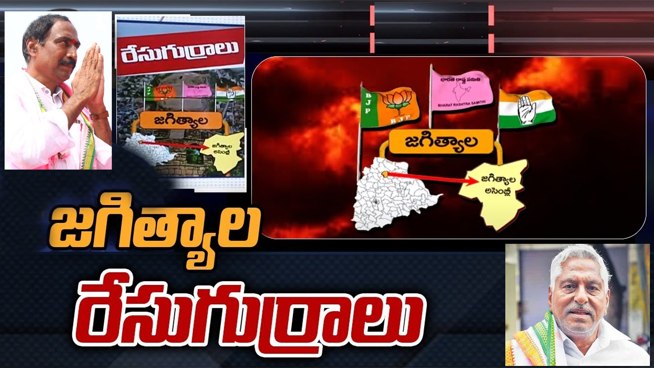 Jagtial Constituency: జగిత్యాలలో ఏ పార్టీ నుంచి ఎవరెవరు పోటీకి దిగుతున్నారు.. పార్టీలు వేస్తున్న లెక్కలేంటి? Jagtial Constituency: జగిత్యాలలో ఏ పార్టీ నుంచి ఎవరెవరు పోటీకి దిగుతున్నారు.. పార్టీలు వేస్తున్న లెక్కలేంటి?