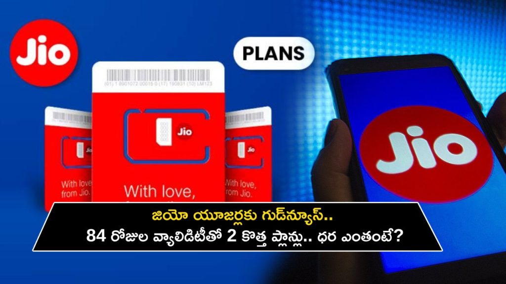 Jio launches 2 new plans with 84 days validity check price, benefits and more