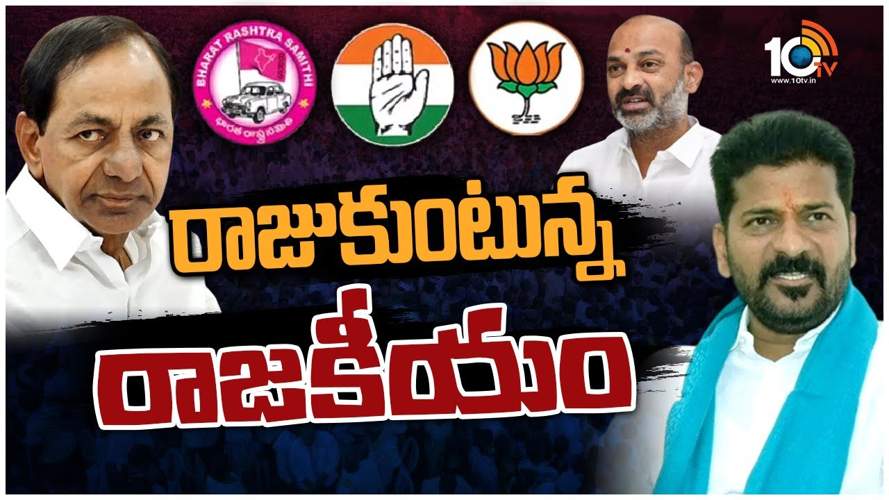 Telangana Politics : తెలంగాణ అడ్డాలో బీఆర్ఎస్ పార్టీని ఢీకొట్టే మొనగాడు ఎవరు.. అనూహ్యంగా పుంజుకున్న కాంగ్రెస్.. కొత్త టీంతో బీజేపీ? Telangana Politics : తెలంగాణ అడ్డాలో బీఆర్ఎస్ పార్టీని ఢీకొట్టే మొనగాడు ఎవరు.. అనూహ్యంగా పుంజుకున్న కాంగ్రెస్.. కొత్త టీంతో బీజేపీ?