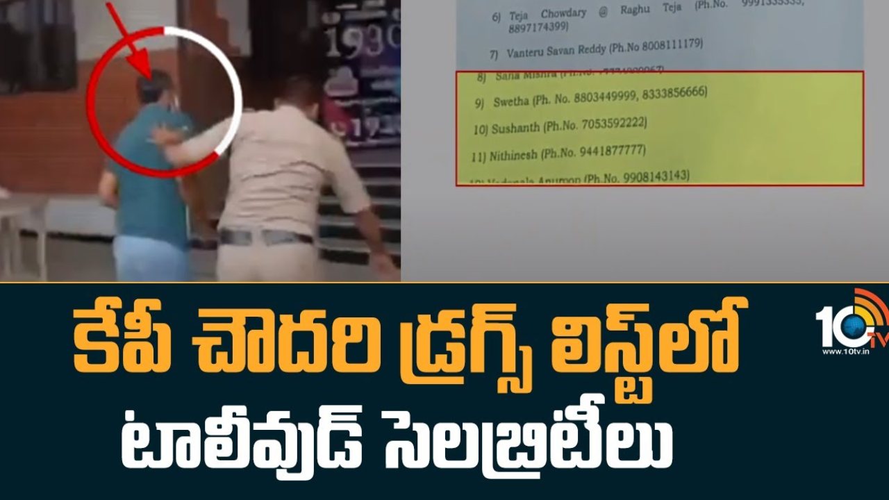 KP Chaudhary Drug Csae : కేపీ చౌదరి డ్రగ్స్ లిస్ట్ లో టాలీవుడ్ సెలబ్రెటీలు.. రిమాండ్ రిపోర్ట్ లో సినీ తారల పేర్లు KP Chaudhary Drug Csae : కేపీ చౌదరి డ్రగ్స్ లిస్ట్ లో టాలీవుడ్ సెలబ్రెటీలు.. రిమాండ్ రిపోర్ట్ లో సినీ తారల పేర్లు