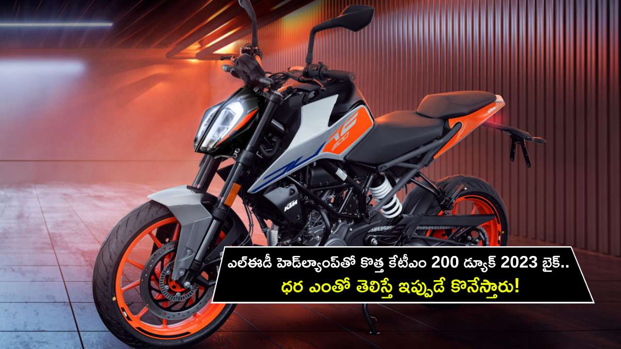 KTM 200 Duke 2023 : ఎల్ఈడీ హెడ్ల్యాంప్తో కొత్త కేటీఎం 200 డ్యూక్ 2023 బైక్.. ధర ఎంతో తెలిస్తే ఇప్పుడే కొనేస్తారు! KTM 200 Duke 2023 : ఎల్ఈడీ హెడ్ల్యాంప్తో కొత్త కేటీఎం 200 డ్యూక్ 2023 బైక్.. ధర ఎంతో తెలిస్తే ఇప్పుడే కొనేస్తారు!