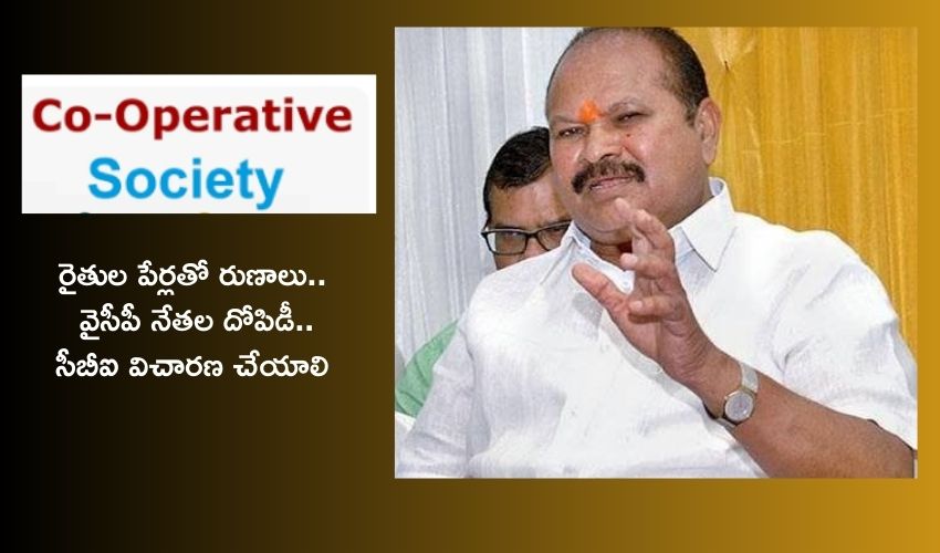 Kanna Lakshminarayana : సహకార రంగంలో రూ.5 వేల కోట్ల అవినీతి, రైతుల పేర్లతో రుణాలు తీసుకుని వైసీపీ నేతలు దోచేస్తున్నారు : కన్నా Kanna Lakshminarayana : సహకార రంగంలో రూ.5 వేల కోట్ల అవినీతి, రైతుల పేర్లతో రుణాలు తీసుకుని వైసీపీ నేతలు దోచేస్తున్నారు : కన్నా