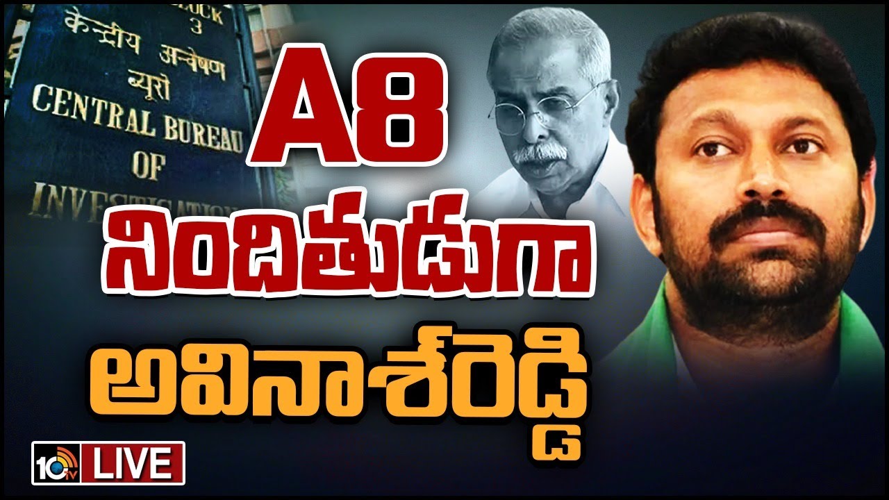 YS Viveka case : వివేకా కేసులో అవినాశ్ రెడ్డిని 8వ నిందితుడిగా చేర్చిన సీబీఐ YS Viveka case : వివేకా కేసులో అవినాశ్ రెడ్డిని 8వ నిందితుడిగా చేర్చిన సీబీఐ
