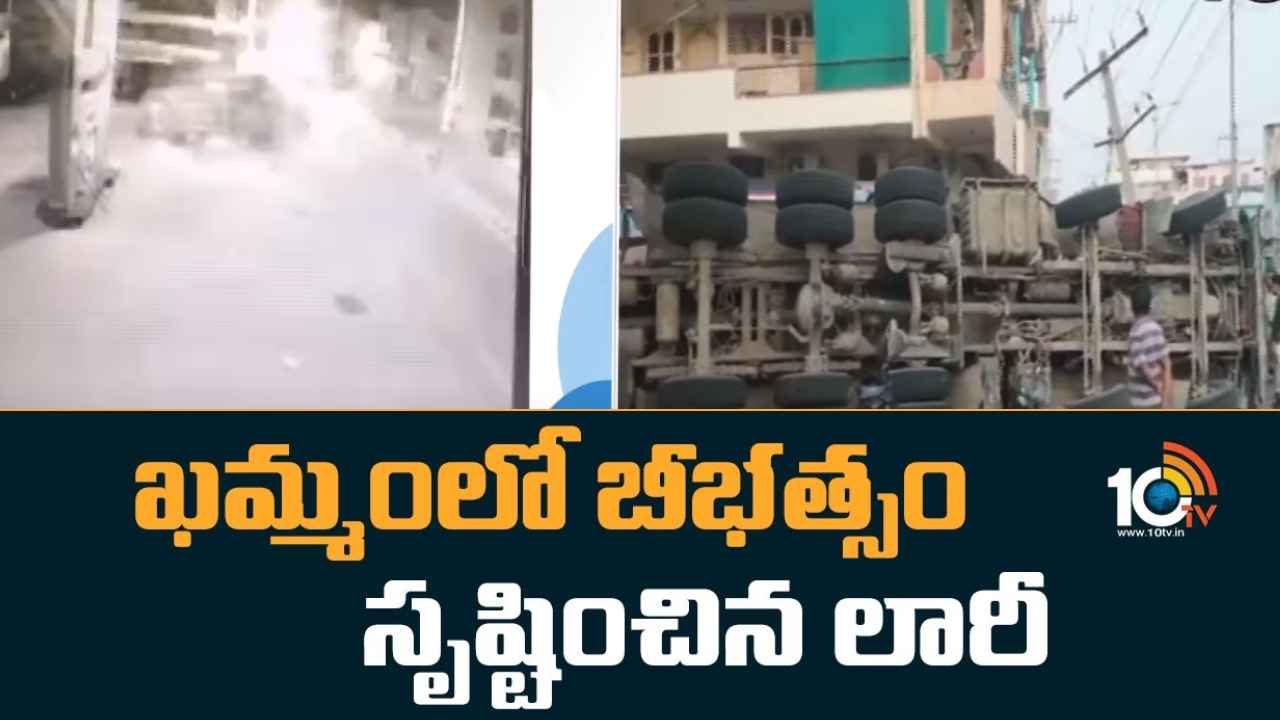 Khammam : వేగంగా దూసుకొచ్చి పెట్రోల్ బంకులో బోల్తా.. ఖమ్మంలో లారీ బీభత్సం.. ఒళ్లుగగుర్పొడిచే వీడియో Khammam : వేగంగా దూసుకొచ్చి పెట్రోల్ బంకులో బోల్తా.. ఖమ్మంలో లారీ బీభత్సం.. ఒళ్లుగగుర్పొడిచే వీడియో