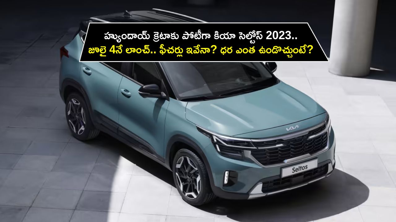 Kia Seltos 2023 : హ్యుందాయ్ క్రెటాకు పోటీగా.. కియా సెల్టోస్ 2023.. జూలై 4నే లాంచ్.. ఫీచర్లు ఇవేనా? ధర ఎంత ఉండొచ్చుంటే? Kia Seltos 2023 : హ్యుందాయ్ క్రెటాకు పోటీగా.. కియా సెల్టోస్ 2023.. జూలై 4నే లాంచ్.. ఫీచర్లు ఇవేనా? ధర ఎంత ఉండొచ్చుంటే?
