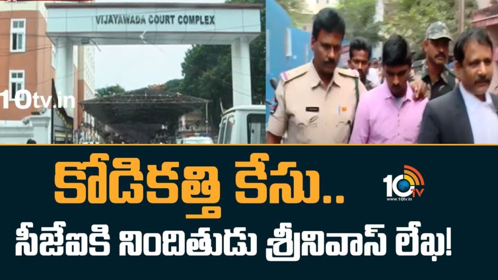 Kodi Kathi Case Accused Srinivas Rao Wrote Letter To CJI