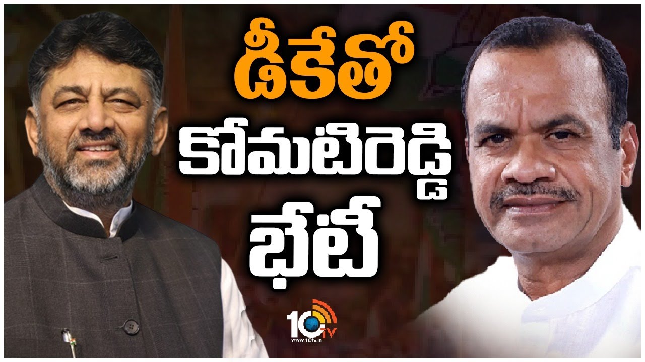 Komatireddy Venkat Reddy : డీకే శివకుమార్తో కోమటిరెడ్డి వెంకట్ రెడ్డి భేటీ..! కీలక అంశాలపై చర్చలు Komatireddy Venkat Reddy : డీకే శివకుమార్తో కోమటిరెడ్డి వెంకట్ రెడ్డి భేటీ..! కీలక అంశాలపై చర్చలు
