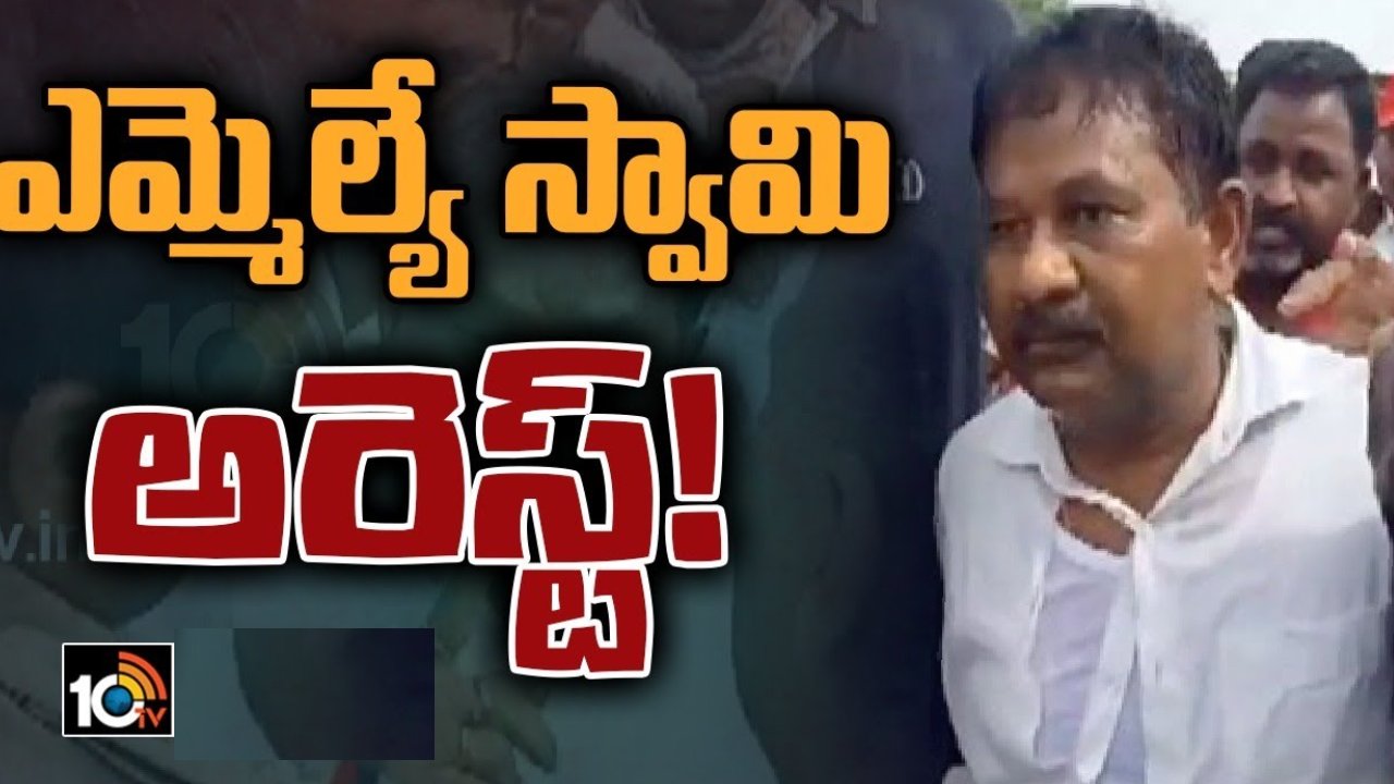 Prakasam District: నాయుడుపాలెం, టంగుటూర్లలో ఉద్రిక్తత.. వైసీపీ నేత హౌస్ అరెస్ట్.. పోలీసులు అదుపులో టీడీపీ ఎమ్మెల్యే Prakasam District: నాయుడుపాలెం, టంగుటూర్లలో ఉద్రిక్తత.. వైసీపీ నేత హౌస్ అరెస్ట్.. పోలీసులు అదుపులో టీడీపీ ఎమ్మెల్యే