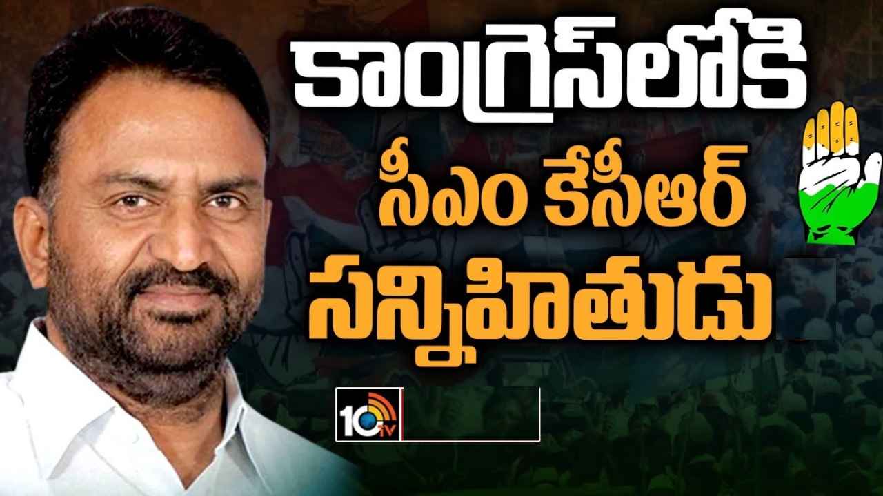 Kuchadi Srihari Rao : బీఆర్ఎస్కు షాక్.. కాంగ్రెస్లోకి సీఎం కేసీఆర్ అత్యంత సన్నిహితుడు.. మోసం చేశారని ఆవేదన Kuchadi Srihari Rao : బీఆర్ఎస్కు షాక్.. కాంగ్రెస్లోకి సీఎం కేసీఆర్ అత్యంత సన్నిహితుడు.. మోసం చేశారని ఆవేదన