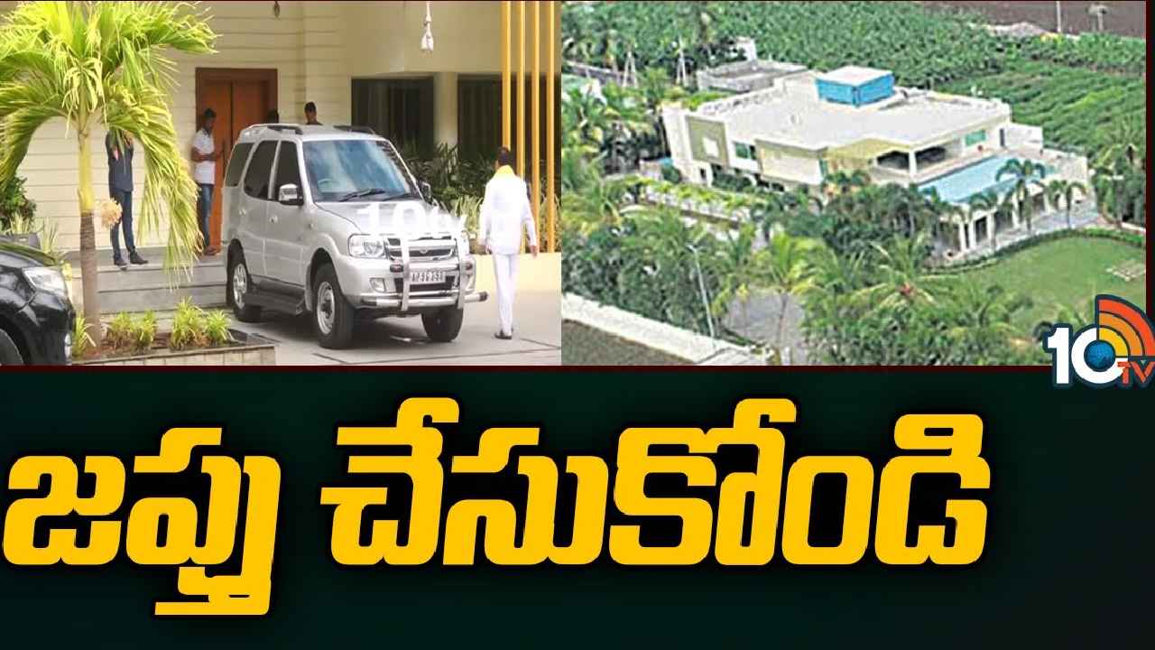 Lingamaneni Guest House : లింగమనేని నివాసం జప్తు.. ఏసీబీ కోర్టు కీలక ఆదేశాలు, చంద్రబాబుకి ఏం సంబంధం అంటున్న తమ్ముళ్లు Lingamaneni Guest House : లింగమనేని నివాసం జప్తు.. ఏసీబీ కోర్టు కీలక ఆదేశాలు, చంద్రబాబుకి ఏం సంబంధం అంటున్న తమ్ముళ్లు