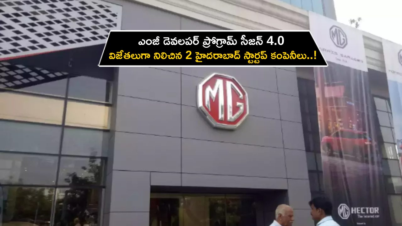 MG Motor India : ఎంజీ డెవలపర్ ప్రోగ్రామ్ సీజన్ 4.0 విజేతలుగా నిలిచిన హైదరాబాద్ స్టార్టప్ కంపెనీలు..! MG Motor India : ఎంజీ డెవలపర్ ప్రోగ్రామ్ సీజన్ 4.0 విజేతలుగా నిలిచిన హైదరాబాద్ స్టార్టప్ కంపెనీలు..!