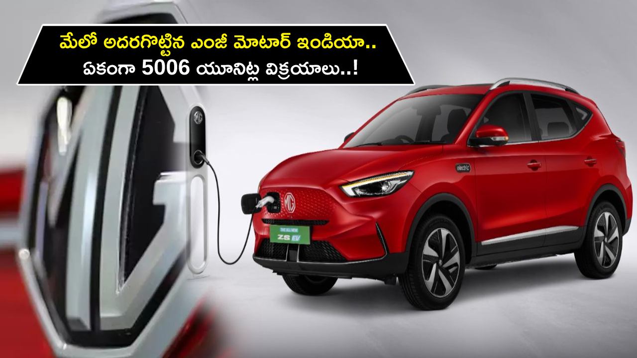 MG Motor India Sales : మేలో అదరగొట్టిన ఎంజీ మోటార్ ఇండియా.. ఏకంగా 5006 యూనిట్ల విక్రయాలు..! MG Motor India Sales : మేలో అదరగొట్టిన ఎంజీ మోటార్ ఇండియా.. ఏకంగా 5006 యూనిట్ల విక్రయాలు..!