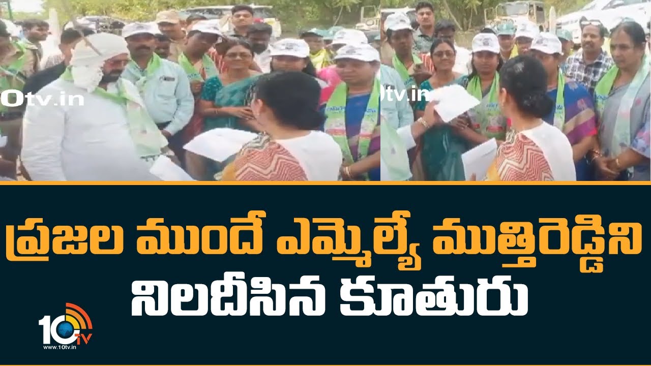 MLA Muthireddy : ప్రజల ముందే ఎమ్మెల్యే ముత్తిరెడ్డిని నిలదీసిన కూతురు .. వదిలేదిలేదంటూ వార్నింగ్ MLA Muthireddy : ప్రజల ముందే ఎమ్మెల్యే ముత్తిరెడ్డిని నిలదీసిన కూతురు .. వదిలేదిలేదంటూ వార్నింగ్