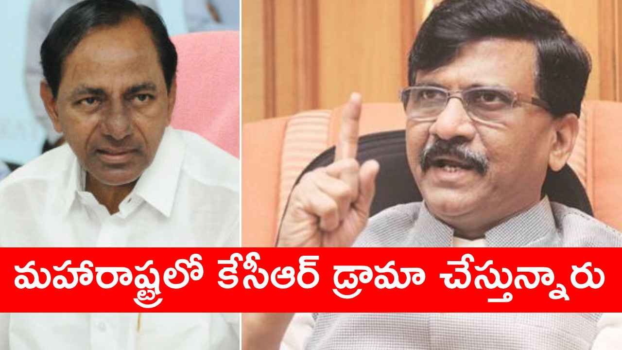 Sanjay Raut: ఇలా అయితే తెలంగాణలో కష్టమే! సీఎం కేసీఆర్పై మహారాష్ట్ర నేత సంజయ్రౌత్ సంచలన వ్యాఖ్యలు .. Sanjay Raut: ఇలా అయితే తెలంగాణలో కష్టమే! సీఎం కేసీఆర్పై మహారాష్ట్ర నేత సంజయ్రౌత్ సంచలన వ్యాఖ్యలు ..