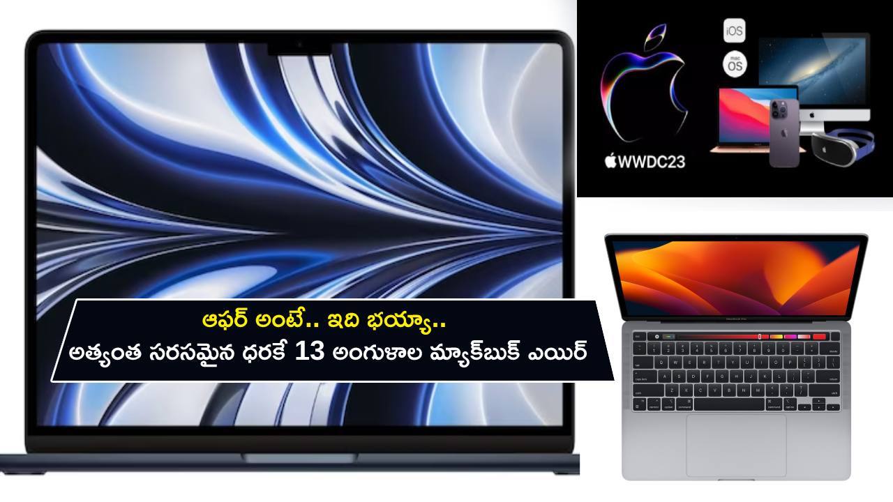 Apple WWDC 2023 : ఆఫర్ అంటే ఇది భయ్యా.. అత్యంత సరసమైన ధరకే 13 అంగుళాల మ్యాక్బుక్ ఎయిర్.. ఇప్పుడే కొనేసుకోండి..! Apple WWDC 2023 : ఆఫర్ అంటే ఇది భయ్యా.. అత్యంత సరసమైన ధరకే 13 అంగుళాల మ్యాక్బుక్ ఎయిర్.. ఇప్పుడే కొనేసుకోండి..!