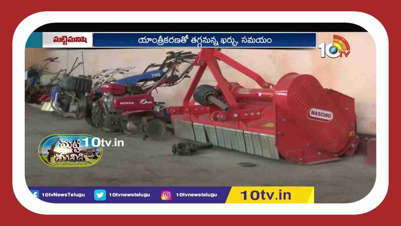 Agricultural Machinery : రైతుకు శ్రమ, ఖర్చు తగ్గించి.. వ్యవసాయంలో ఉపయోగపడే యంత్రపరికరాలు Agricultural Machinery : రైతుకు శ్రమ, ఖర్చు తగ్గించి.. వ్యవసాయంలో ఉపయోగపడే యంత్రపరికరాలు