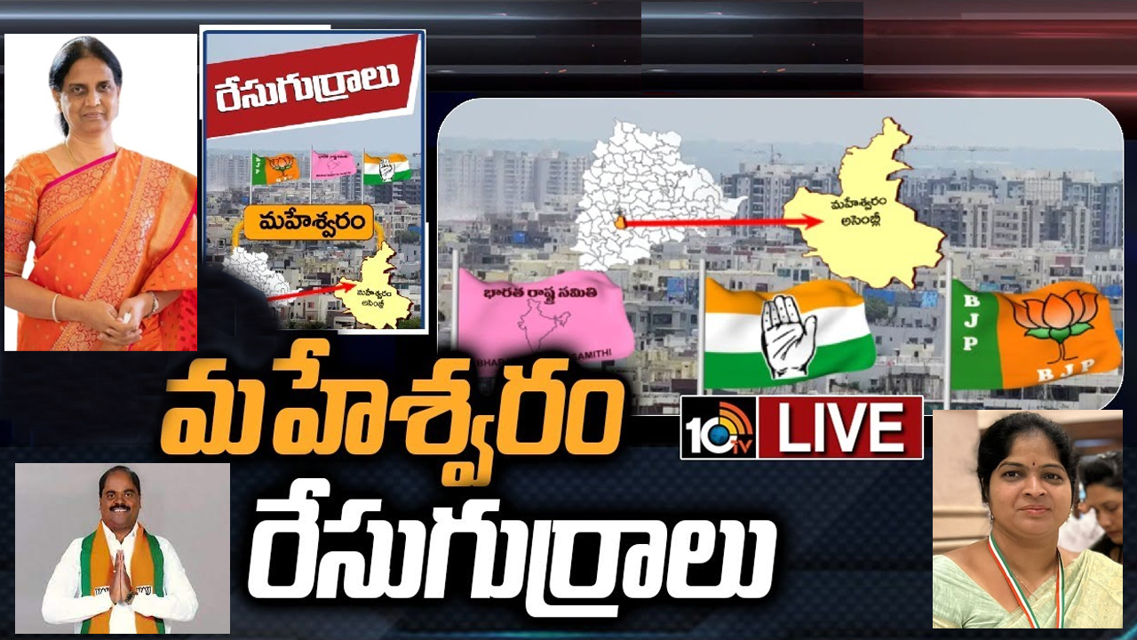 Maheshwaram Constituency: మహేశ్వరం నియోజకవర్గంలో ఈసారి పోటీకి దిగేదెవరు.. త్రిముఖ పోరు తప్పదా? Maheshwaram Constituency: మహేశ్వరం నియోజకవర్గంలో ఈసారి పోటీకి దిగేదెవరు.. త్రిముఖ పోరు తప్పదా?