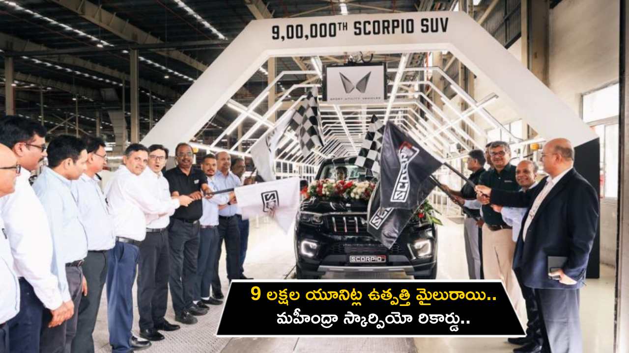 Mahindra Scorpio : 9 లక్షల యూనిట్ల ఉత్పత్తి మైలురాయిని దాటేసిన మహీంద్రా స్కార్పియో..! Mahindra Scorpio : 9 లక్షల యూనిట్ల ఉత్పత్తి మైలురాయిని దాటేసిన మహీంద్రా స్కార్పియో..!