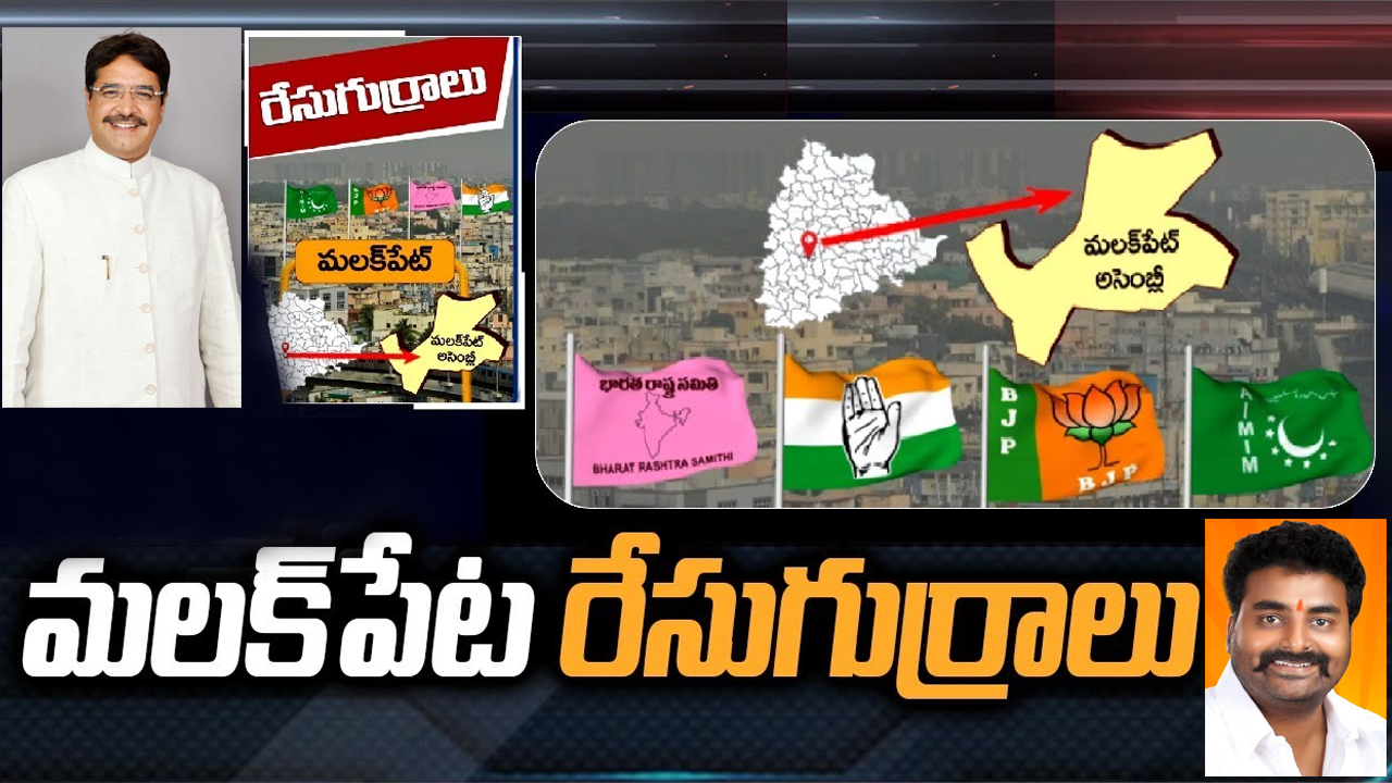 Malakpet Constituency: మలక్పేటలో ఎంఐఎం జోరుకు కళ్లెం వేసేలా వ్యూహాలు రచిస్తున్న కాంగ్రెస్, బీజేపీ Malakpet Constituency: మలక్పేటలో ఎంఐఎం జోరుకు కళ్లెం వేసేలా వ్యూహాలు రచిస్తున్న కాంగ్రెస్, బీజేపీ