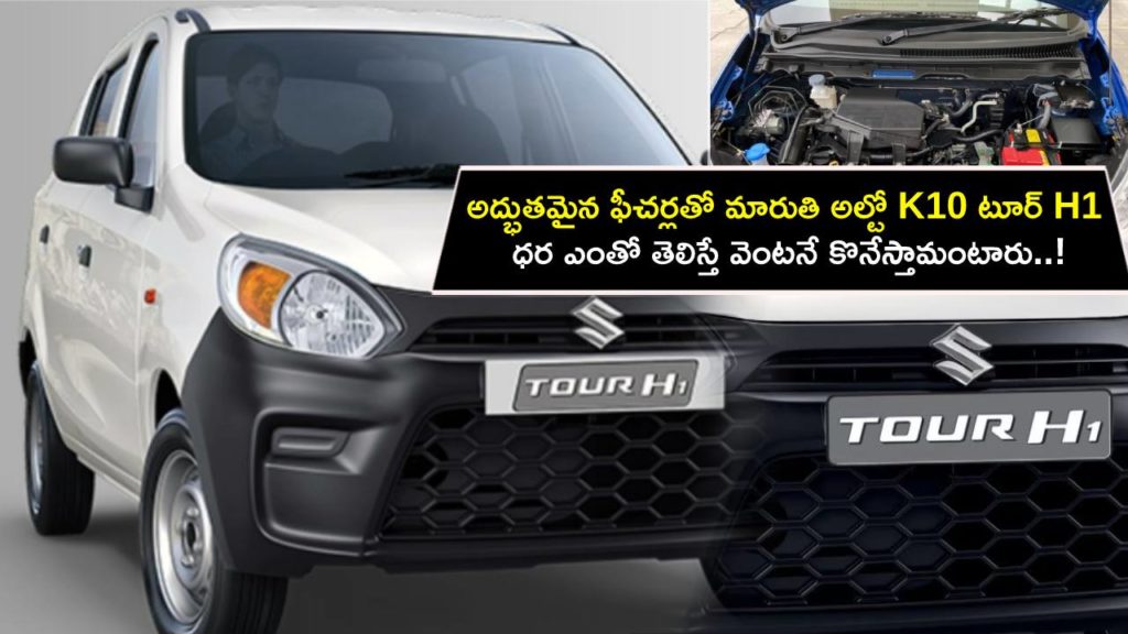 Maruti Suzuki Alto K10-based Tour H1 commercial hatchback launched, price starts at Rs 4.80 lakh